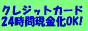 �N���W�b�g�J�[�h�̃V���b�s���O�g���������Q�S����OK!